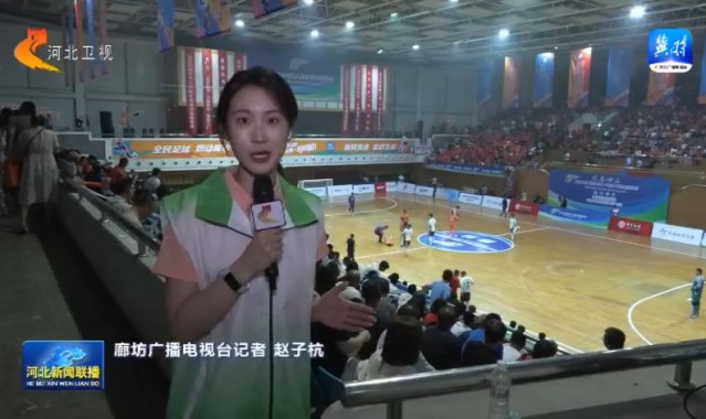 华体会下载-河北“五超”：全民参与 常规赛由业余选手参赛