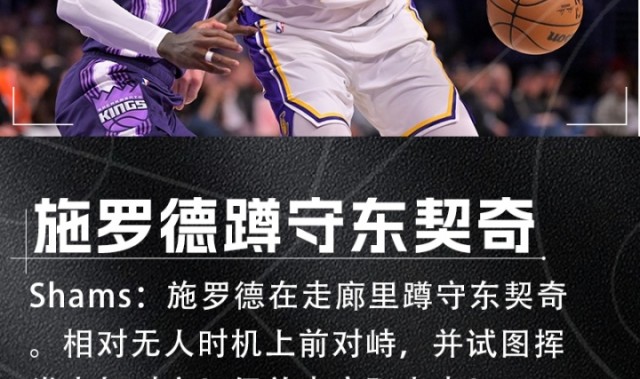 Shams：施罗德走廊蹲守东契奇 相对无人时上前对峙并试图挥拳攻击