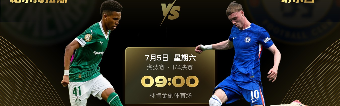 华体会体育-世俱杯第一场1/4决赛对阵出炉：帕尔梅拉斯vs切尔西