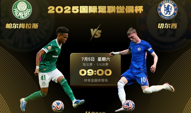 华体会体育-世俱杯第一场1/4决赛对阵出炉：帕尔梅拉斯vs切尔西
